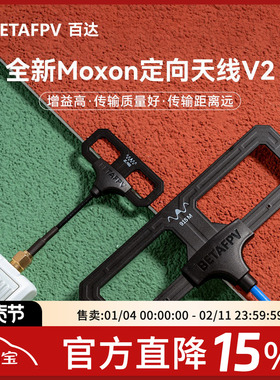 BETAFPV Moxon V2 远航天线 高增益 百达 高频头 长距离2.4G/915