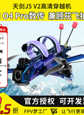 天剑 J5 v2 O4 Pro高清数传5寸花飞拍摄FPV穿越机DC宽X航模