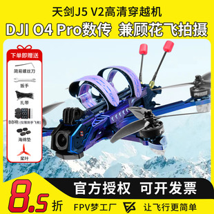 天剑 J5 v2 O4 Pro高清数传5寸花飞拍摄FPV穿越机DC宽X航模