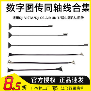 FPV穿越机凤凰HD极光大疆天空端Vista O3排线同轴线副厂阿凡达