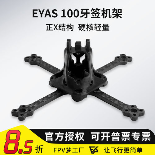 EYAS小精灵穿越机架牙签FPV