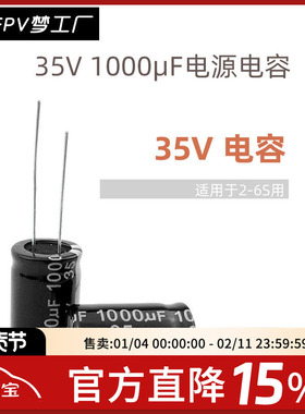 35V1000μF 高频低阻电源电解 电容 无人机 穿越机 电调专用 去滤