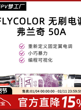 FPV FLYCOLOR P5B 飞盈 航模 固定翼 FRANCY 弗兰奇 50A 电调
