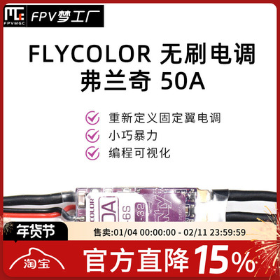 FPV梦工厂FLYCOLORP5B50A电调
