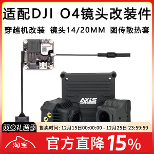 酷飞Axis适配大疆DJI O4同轴线穿越机镜头改装件图传散热铝件