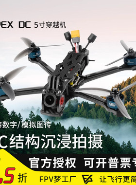 FPV穿越机APEX EVO DC5 Max O4Pro穿越机强悍动力灵活花飞FPV航模