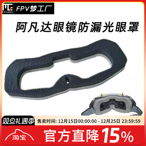 FPV防漏光海绵眼罩阿凡达