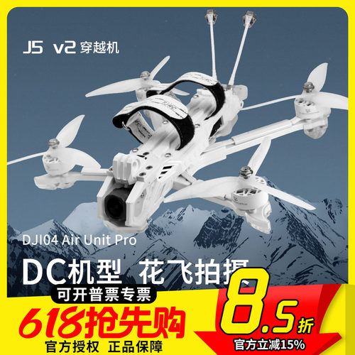 天剑5寸花飞穿越机O4数传白色
