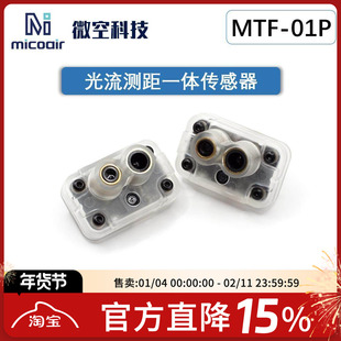 微空光流测距一体传感器MTF-01P无人机室内定位模块12米激光测距