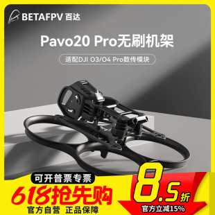 BETAFPV Pavo20 Pro穿越机机架适配O4 Pro天空端圈圈机无人机2寸