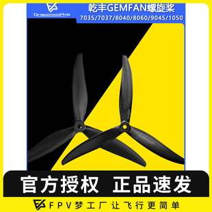 9045 GEMFAN乾丰三叶螺旋桨叶7035 8060 8040 1050航模配 7045