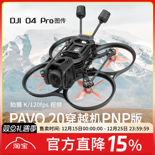 PAVO20PRO穿越机PNP版O4图传