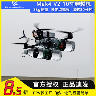 FPV穿越机Mak4 10寸挂载抛投无人机长续航3kg载重拍摄四轴O4