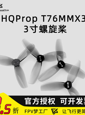 HQ Prop T76MMX3 3寸 穿越机 涵道机螺旋桨 2对 高效率竞速 桨叶