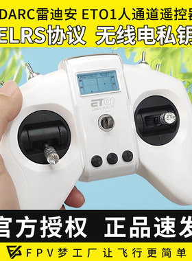 LDARC雷迪安ET01遥控器8通道航模穿越机ELRS支持模拟器2.4G中英文