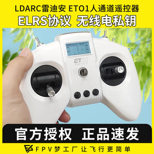 LDARC雷迪安ET01遥控器8通道航模穿越机ELRS支持模拟器2.4G中英文