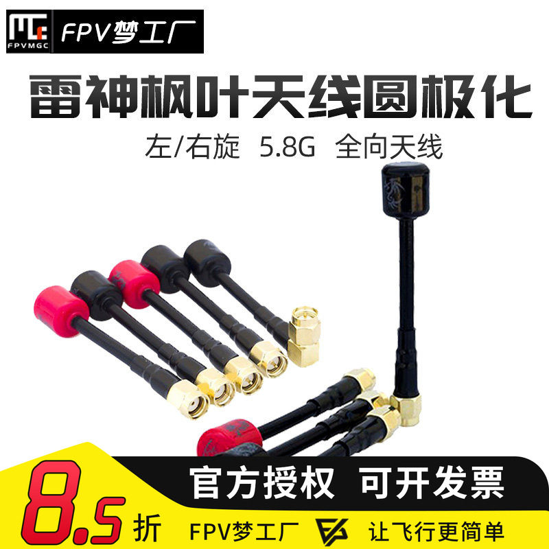 枫叶 天线 左右旋 圆极化 5.8G 雷神 棒棒糖 DJI O3 增程 合集FPV