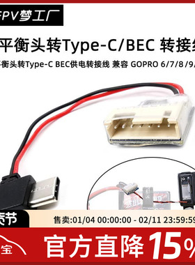 FPV 平衡头转 Type C BEC 供电转接线 降压稳压 GOPRO 6 7 8 9 10