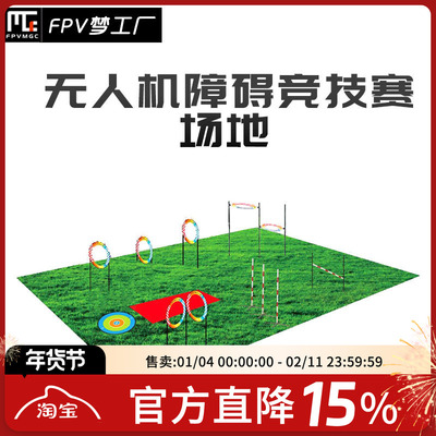 FPV梦工厂无人机障碍赛场地航模