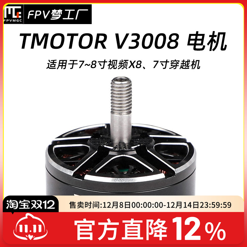 FPV梦工厂V3008电机TMOTOR