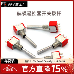 航模遥控器开关 通道 拨杆 飞机 金属扭子 三档 二档 FPV 穿越机