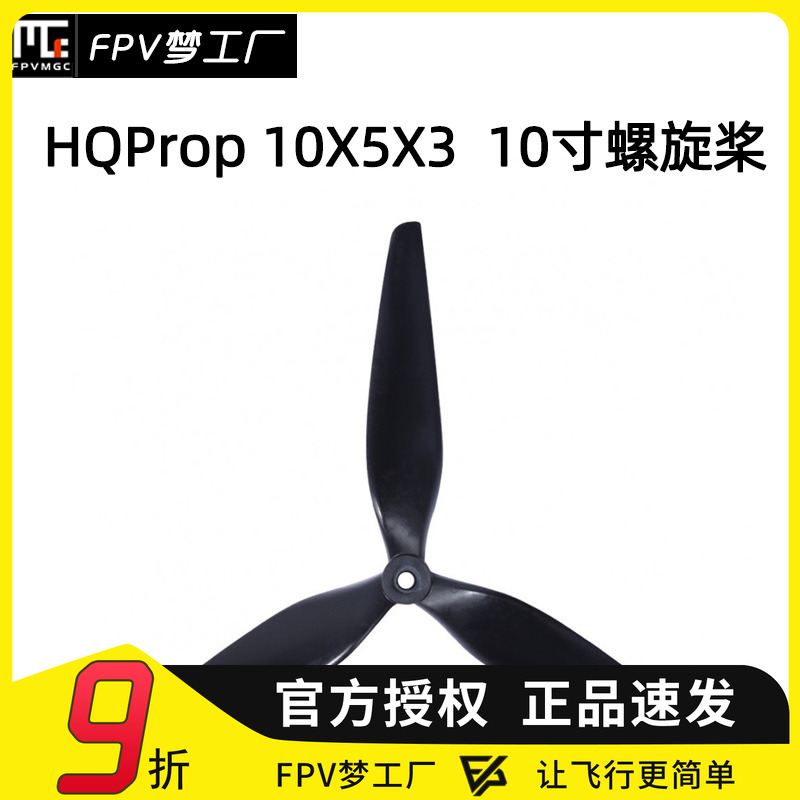 FPV梦工厂HQ10寸螺旋桨碳纤
