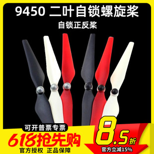 自锁螺旋桨自紧9450正反桨升级版桨叶无人机FPV精灵3F450两叶航模
