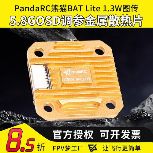 FPV熊猫VT5804图传1.3W
