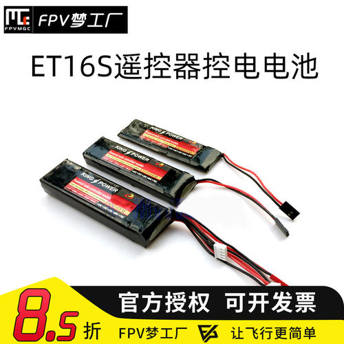 FPV梦工厂ET16S控电遥控器