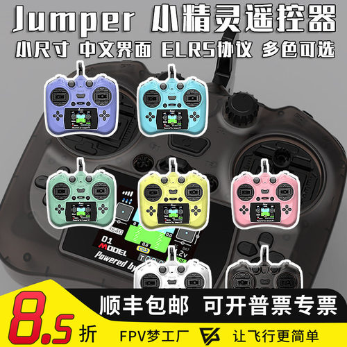 Jumper精灵彩屏中文遥控器ELRS