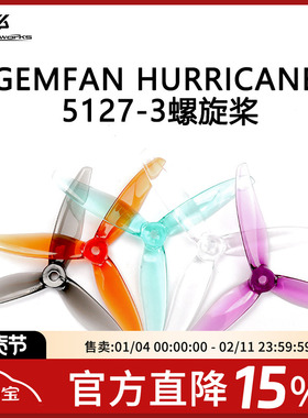 FPV Gemfan Hurricane 乾丰 5127 3叶螺旋桨 5寸 竞速桨 高KV马达