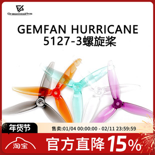 FPV Gemfan Hurricane 乾丰 5127 3叶螺旋桨 5寸 竞速桨 高KV马达