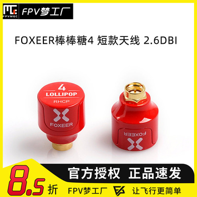 FOXEER FPV 2.6dBi 穿越机 发射接收 5.7GHz 棒棒糖4 短款 天线