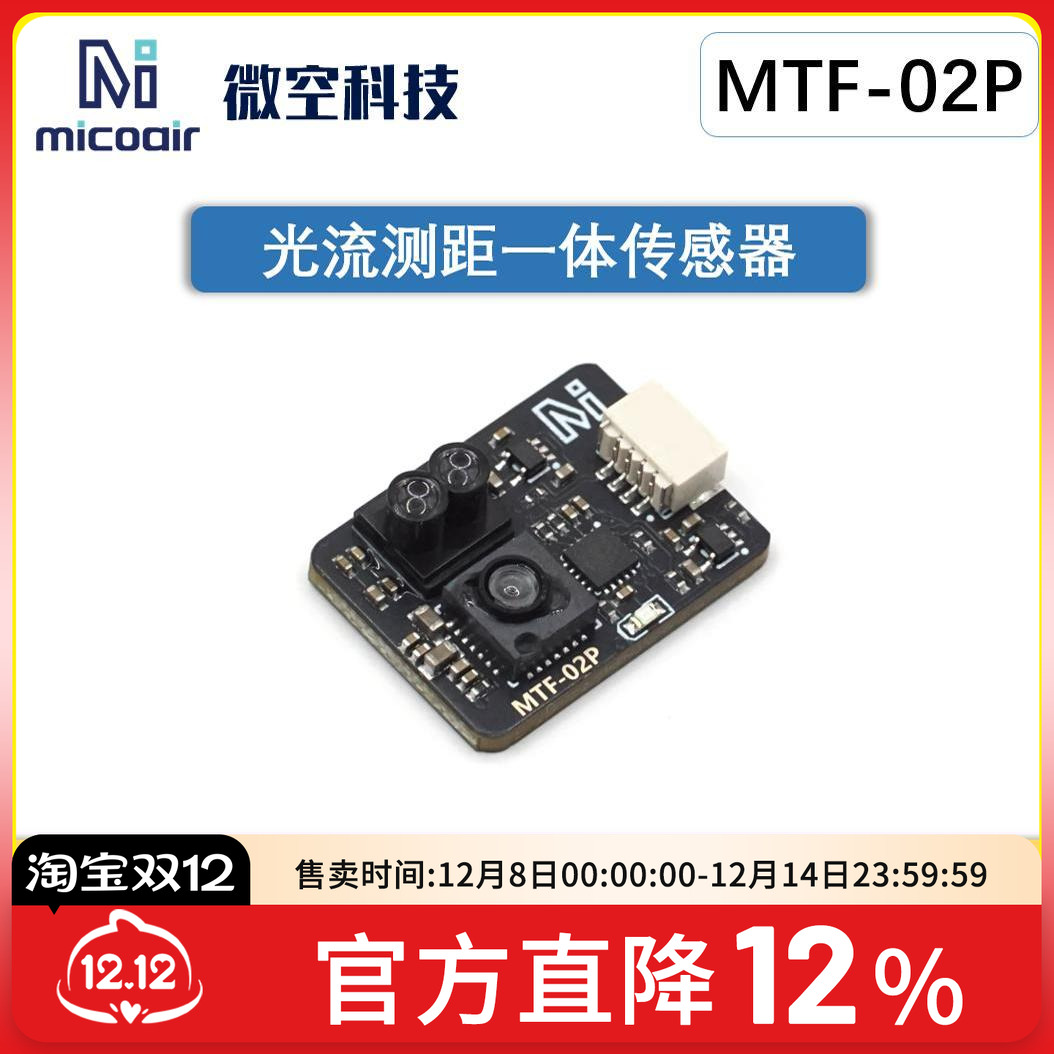 光流传感器MTF-02P6米