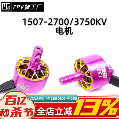 FPV梦工厂 Skywalker 1507 2700/3750KV 电机 迷你 穿越机 无刷