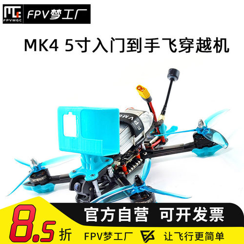 FPV穿越机MAK45寸航模