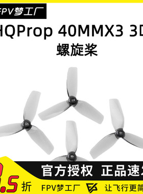 FPV HQProp 40MM 三叶 空心杯 HQ 1.6寸 螺旋桨 1mm 1.5.mm 桨叶
