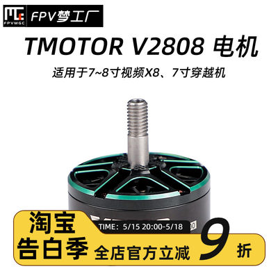 FPV梦工厂TMOTORV2808电机