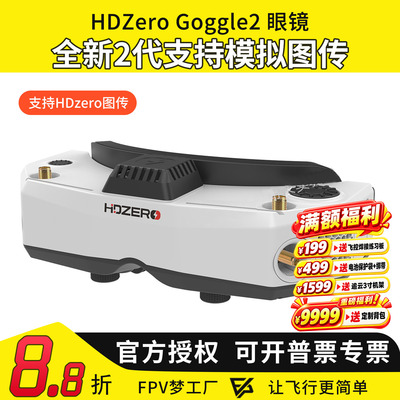 HDZero goggle2眼镜FPV高清数字图传穿越机竞速支持模拟接收