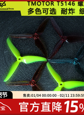 TMOTOR T5146螺旋桨叶片fpv穿越机5寸3叶竞速耐炸航模无人机