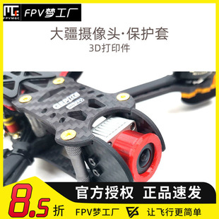 FPV梦工厂 DJI 大疆 镜头保护套 3D打印件 天空端 穿越机