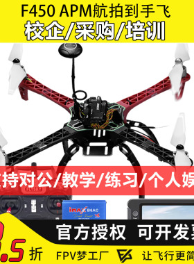 F450训练机穿越机航拍APM PIX无人机套装到手飞四旋翼入门开源