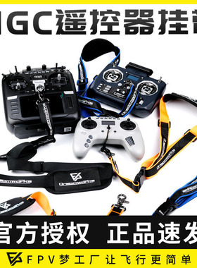 FPV 挂带航模遥控器挂绳 MGC天地飞 FUTABA 富斯乐迪 TX16S T20