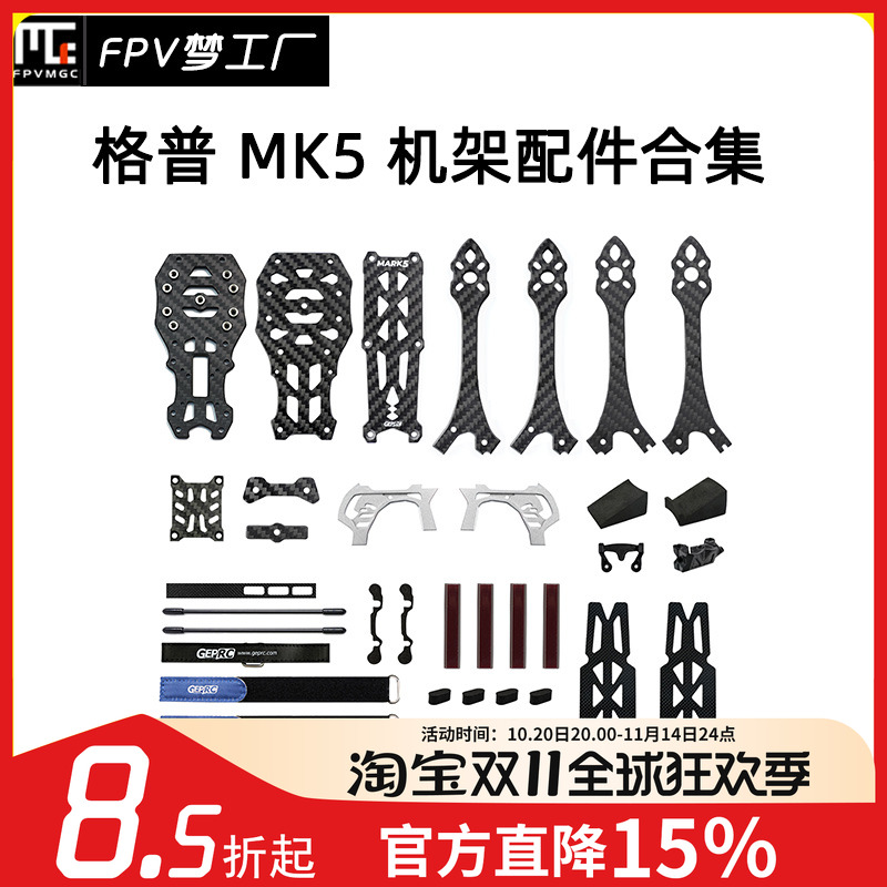 FPV梦工厂MK5机架穿越机配件