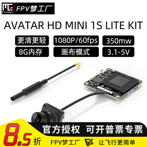 FPV 蜗牛 AVATAR MINI 1S lite 数字图传 轻量化 阿凡达 天空端
