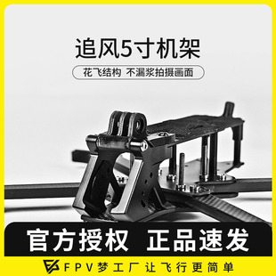 追风5寸7寸O4 Pro机架穿越机FPV竞速碳纤维穿越机MGC花飞