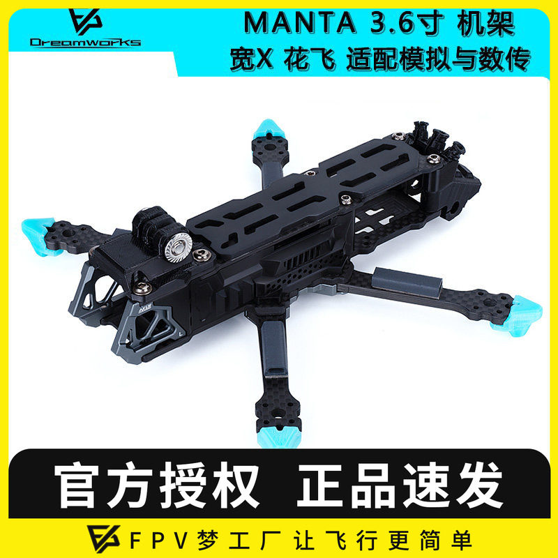 FPV机架MANTA3.6寸花飞穿越机