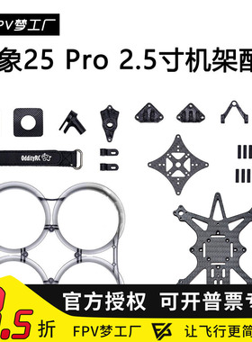 FPV OddityRC 怪象25 Pro XI 机架 O3 O4 2.5寸 零件 配件 穿越机