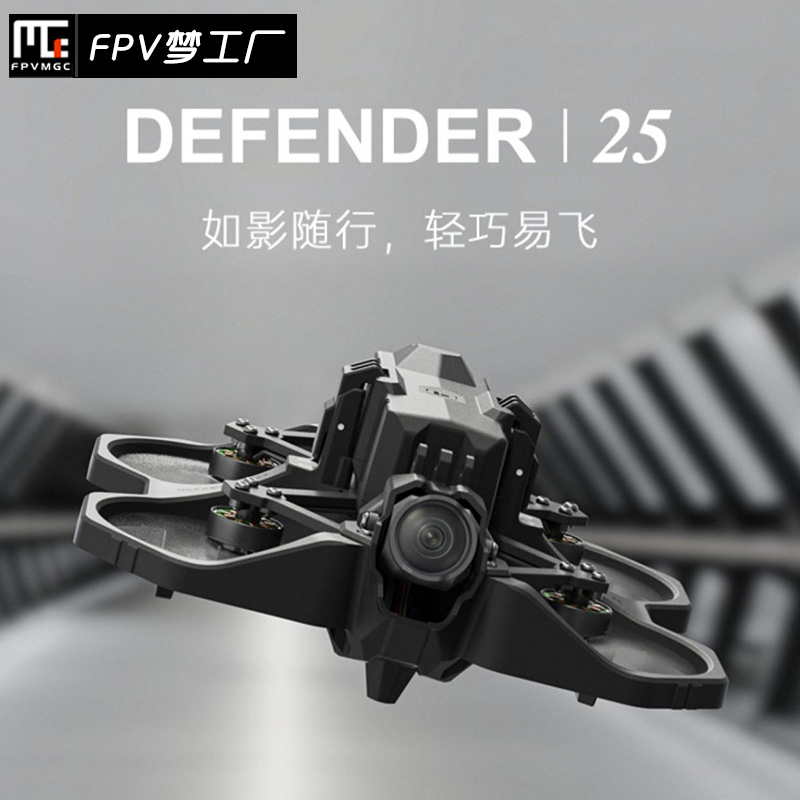 FPV穿越机翼飞Defender25