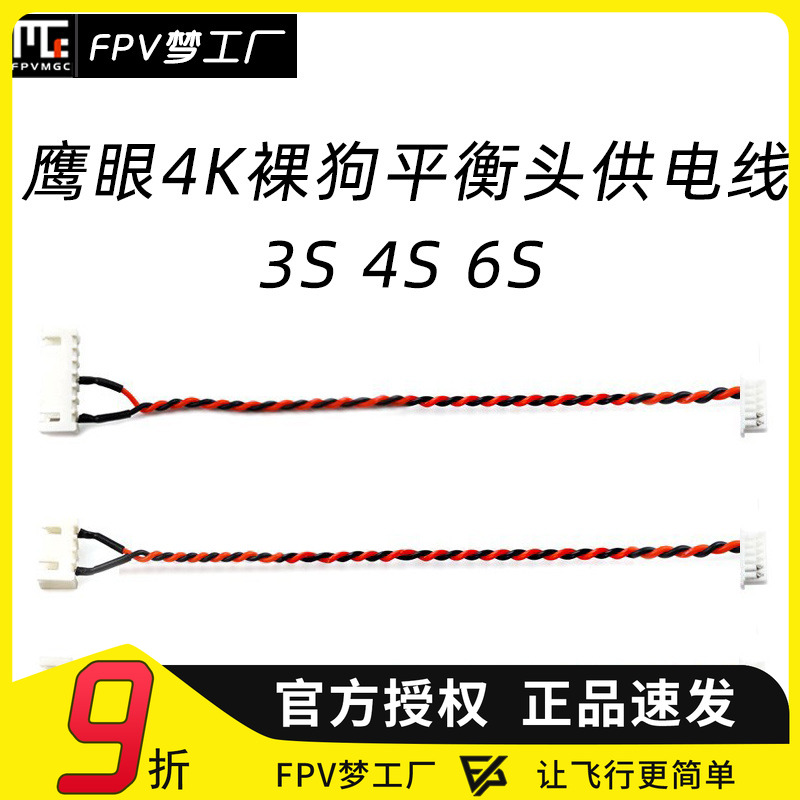 FPV 鹰眼4K 裸狗 V4 平衡头 3S 4S 6S 供电线 摄像头 穿越机 电源 - 封面